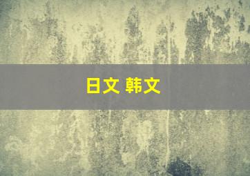 日文 韩文